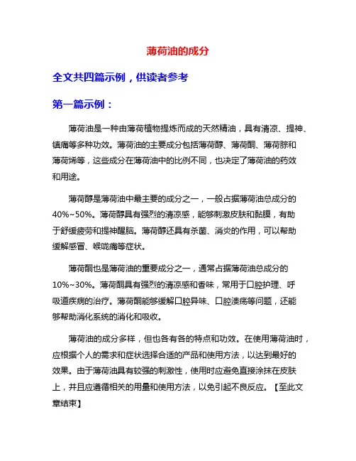 薄荷油的成分