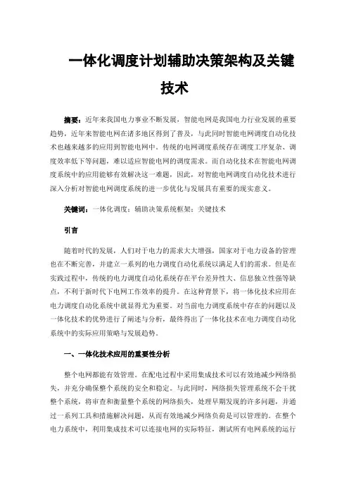 一体化调度计划辅助决策架构及关键技术