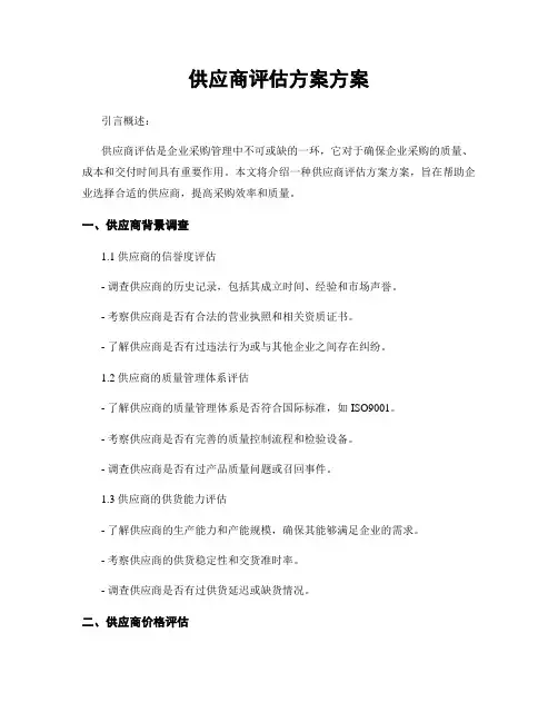 供应商评估方案方案