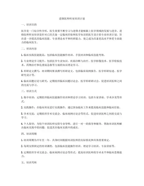 进修医师科室培训计划