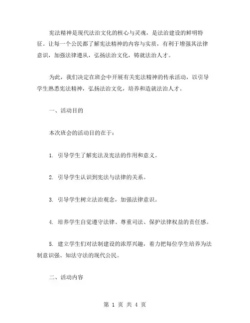 宪法精神传承班会教案：弘扬法治文化,铸就法治人才