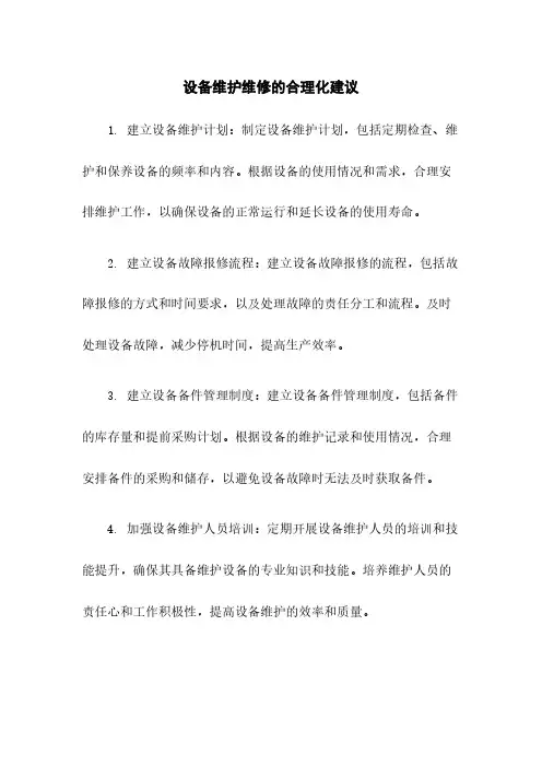 设备维护维修的合理化建议