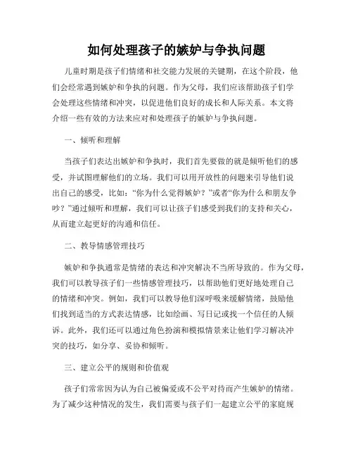 如何处理孩子的嫉妒与争执问题