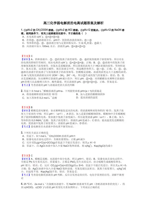 高三化学弱电解质的电离试题答案及解析
