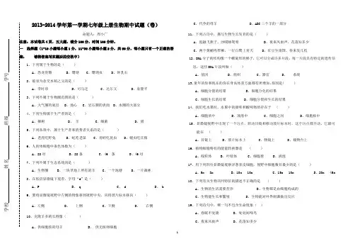 2013-2014学年第一学期七年级生物期中试题(卷)