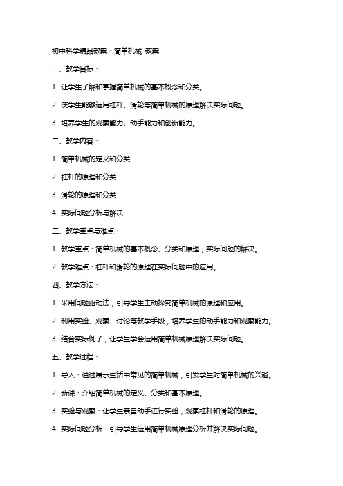 初中科学教案：简单机械 教案