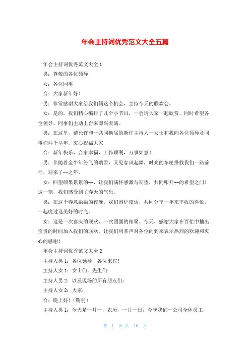 年会主持词优秀范文大全五篇