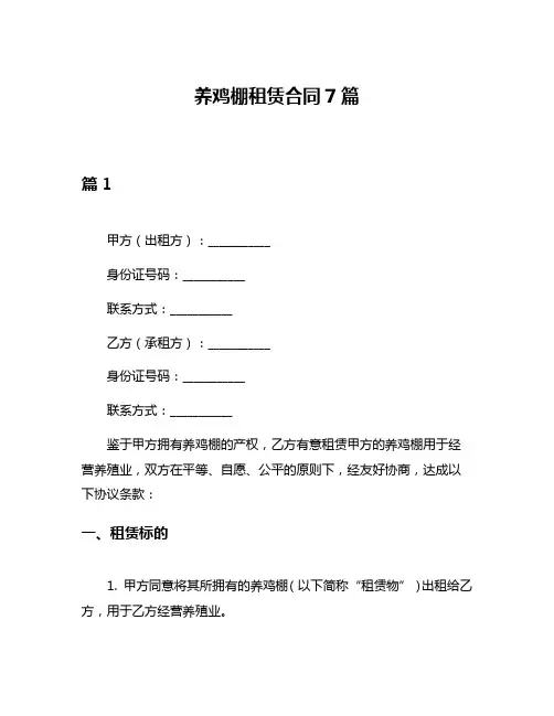 养鸡棚租赁合同7篇
