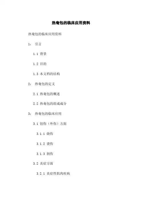 热奄包的临床应用资料