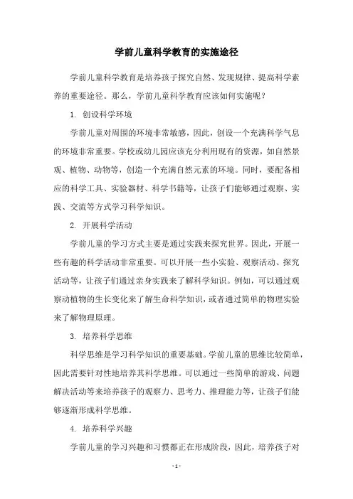 学前儿童科学教育的实施途径