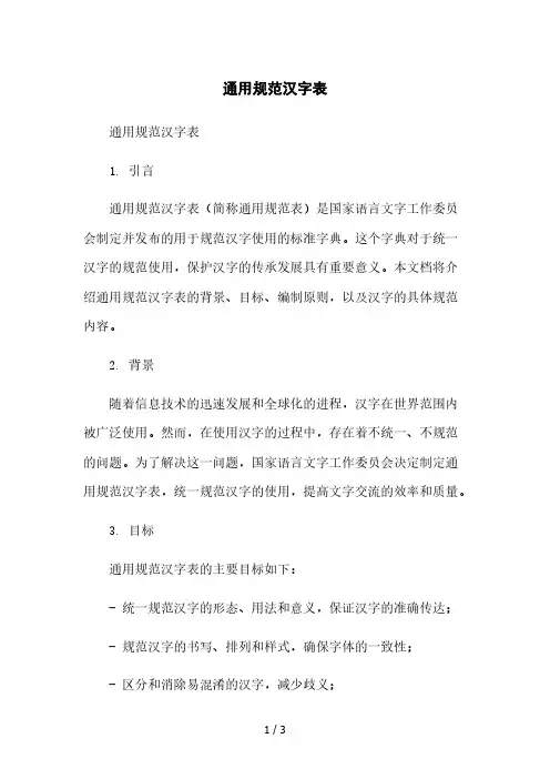 通用规范汉字表2023简版