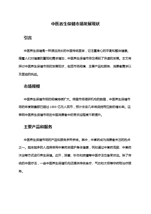 2024年中医养生保健市场发展现状