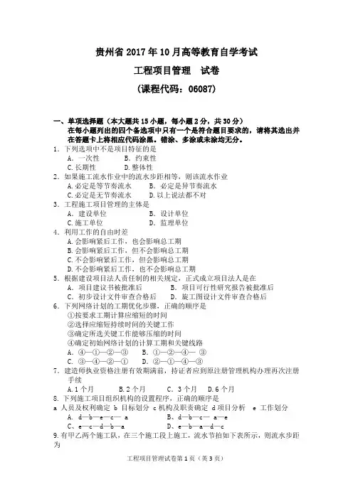 2017年10月统考真题06087工程项目管理