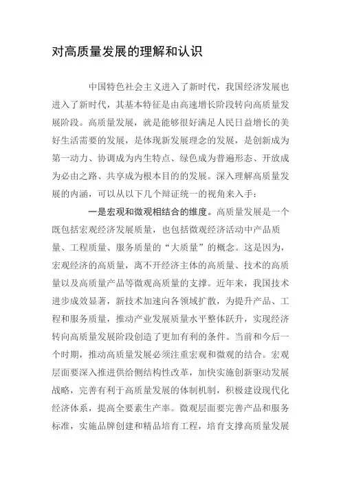 对高质量发展的理解和认识