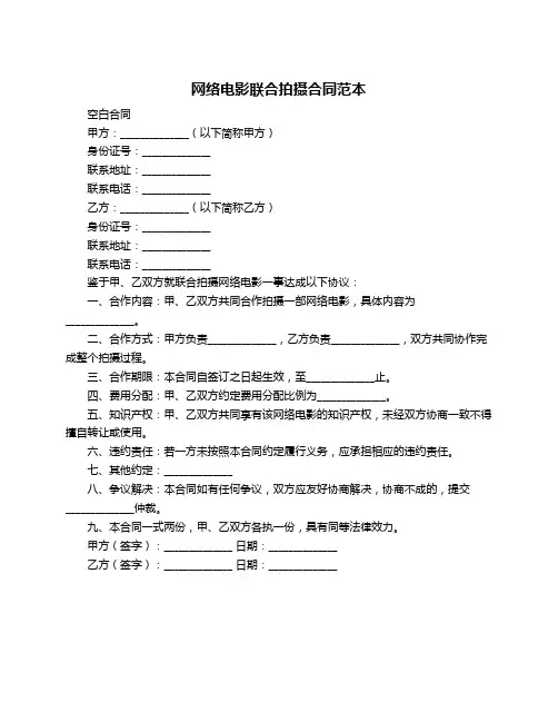 网络电影联合拍摄合同范本