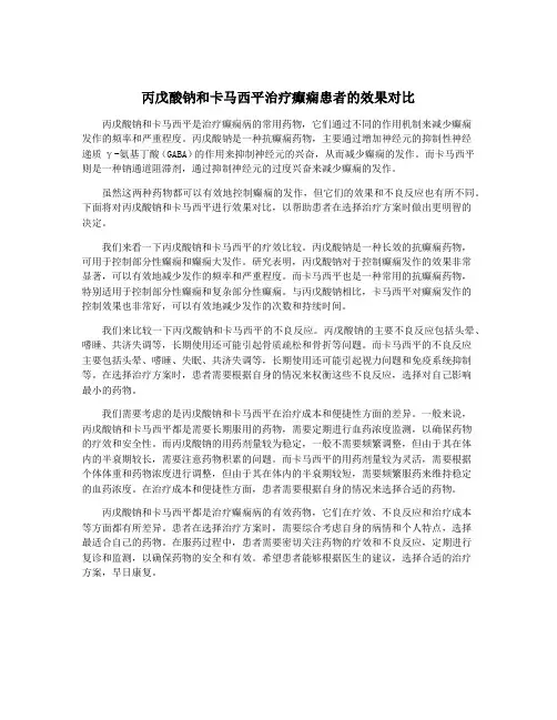 丙戊酸钠和卡马西平治疗癫痫患者的效果对比