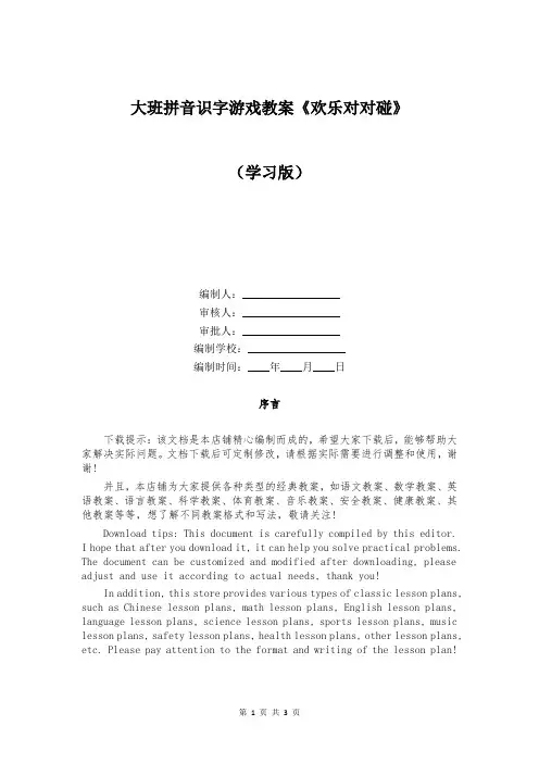 大班拼音识字游戏教案《欢乐对对碰》