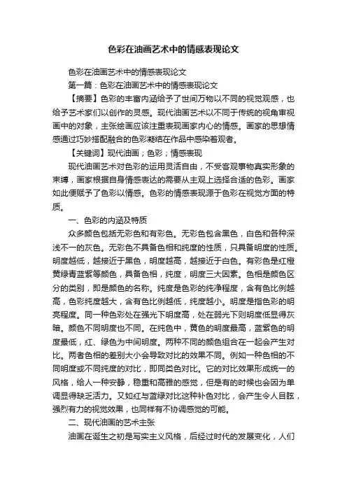 色彩在油画艺术中的情感表现论文