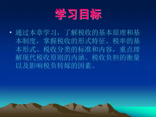 税收原理讲义