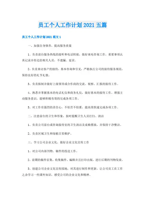 员工个人工作计划五篇
