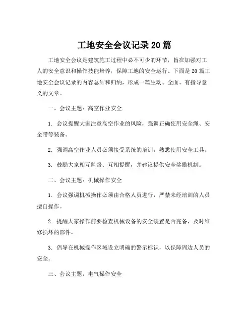 工地安全会议记录20篇