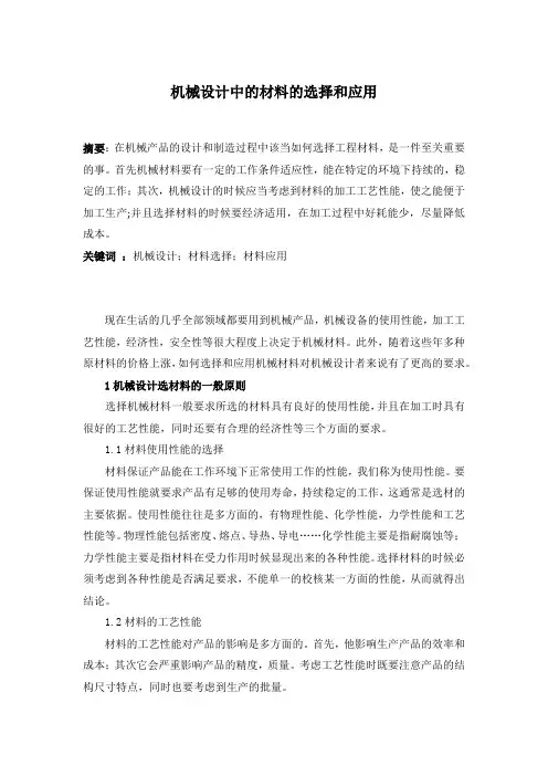 机械设计中材料的选择和应用