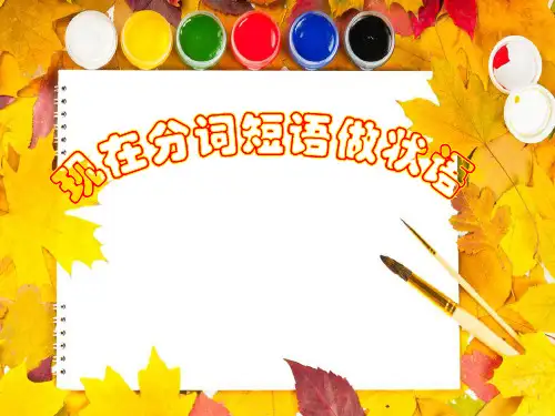 高中英语现在分词做状语(共28张PPT)
