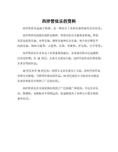 西洋管弦乐的资料