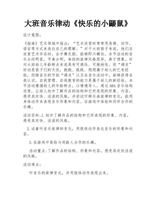 大班音乐律动《快乐的小鼹鼠》