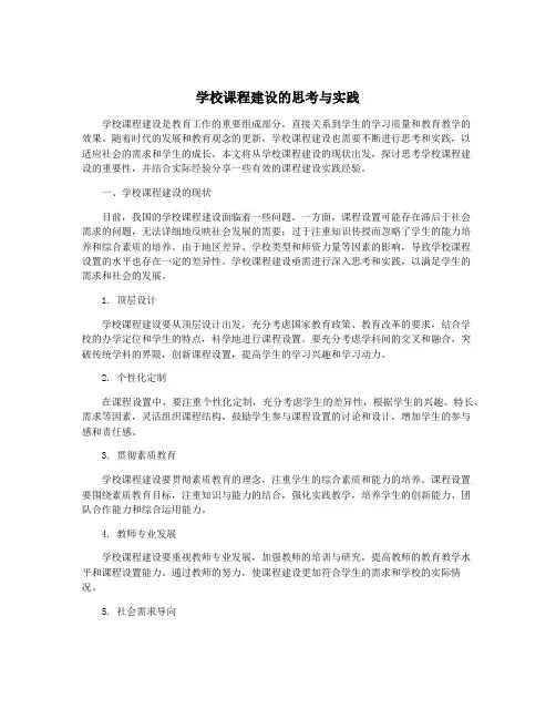 学校课程建设的思考与实践