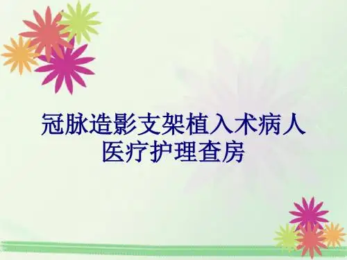 医学冠脉造影支架植入术病人医疗护理查房专题课件