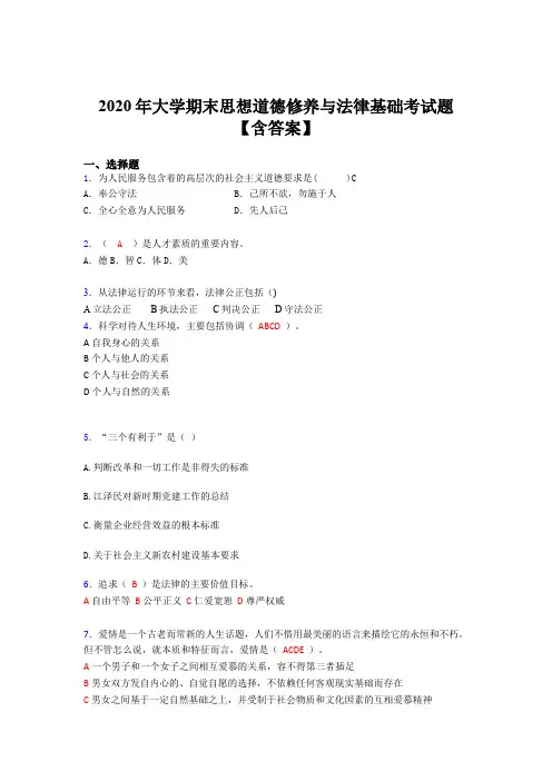 最新精选2020年大学期末思想道德修养与法律基础模拟考试题库(含参考答案)