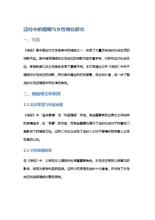 《诗经》中的婚姻与女性地位研究