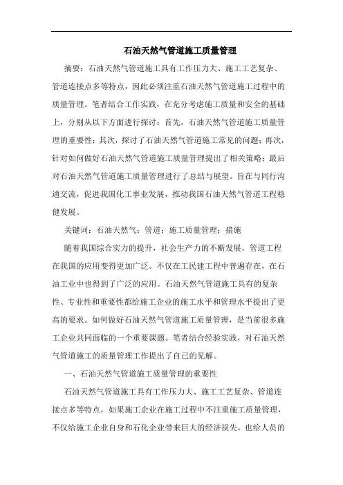 石油天然气管道施工质量管理