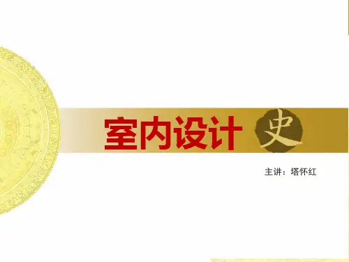 2中国室内设计史