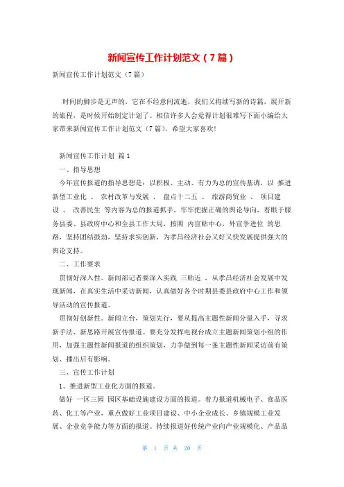 新闻宣传工作计划范文(7篇)