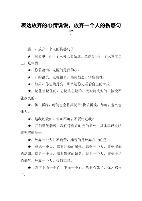 表达放弃的心情说说,放弃一个人的伤感句子