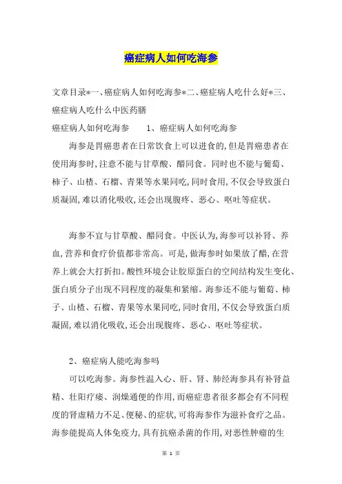 癌症病人如何吃海参