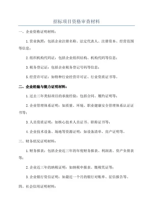 招标项目资格审查材料