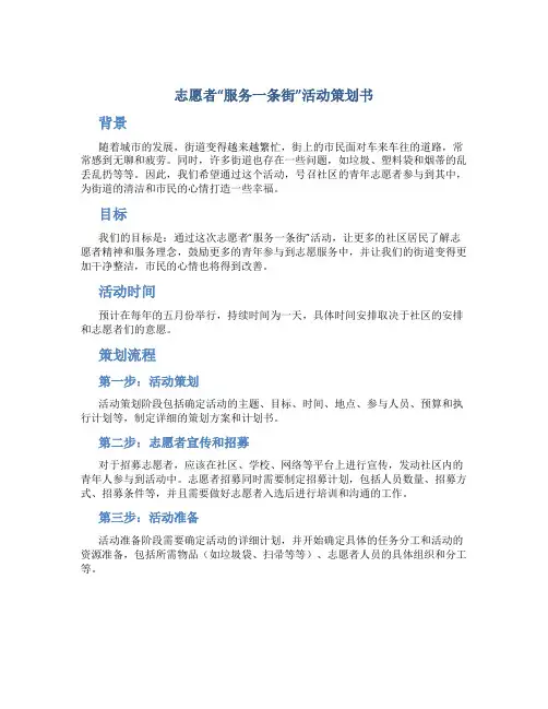 志愿者“服务一条街”活动策划书