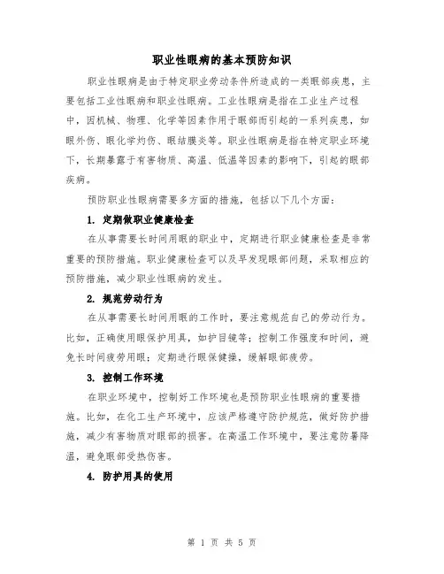 职业性眼病的基本预防知识（三篇）