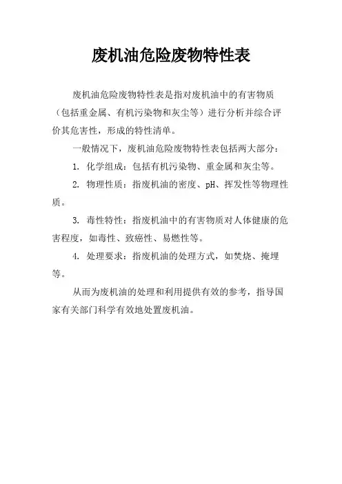 废机油危险废物特性表