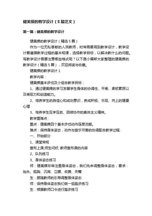 健美操的教学设计（5篇范文）