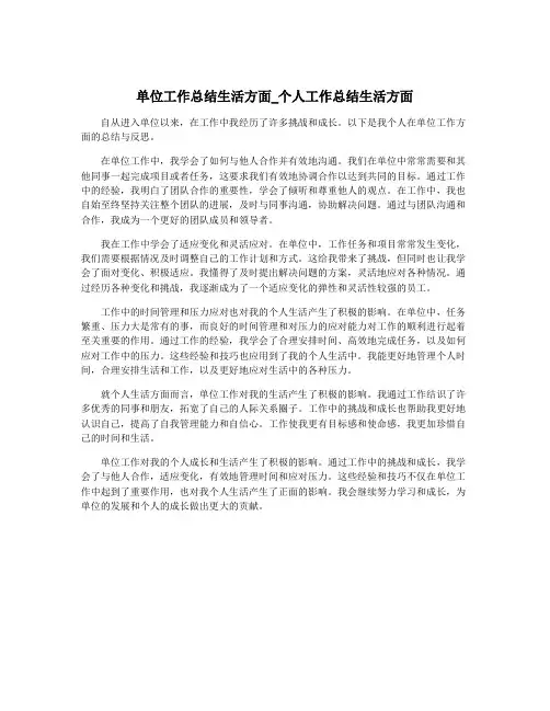 单位工作总结生活方面_个人工作总结生活方面