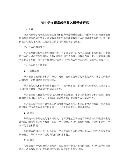 初中语文课堂教学导入语设计研究