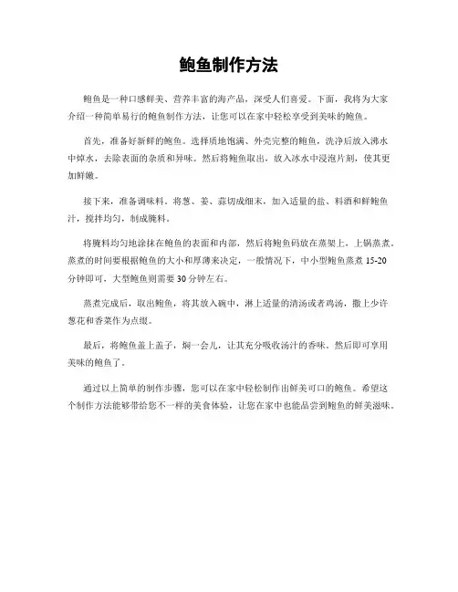 鲍鱼制作方法