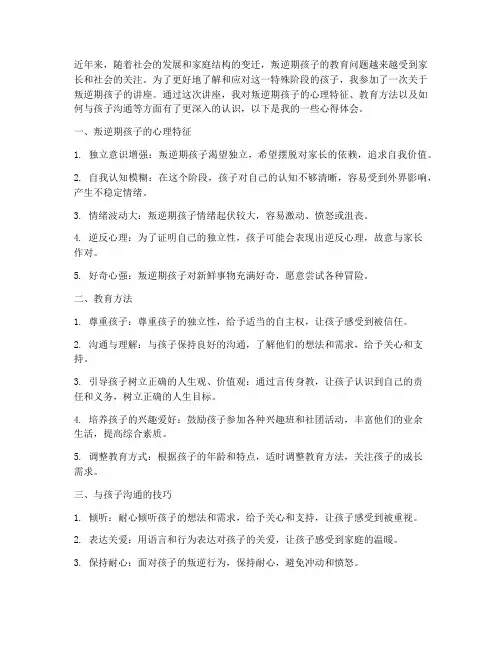 叛逆期孩子讲座心得体会