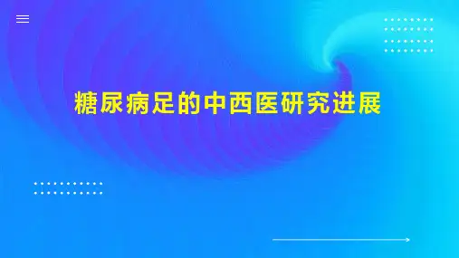 糖尿病足的中西医研究进展