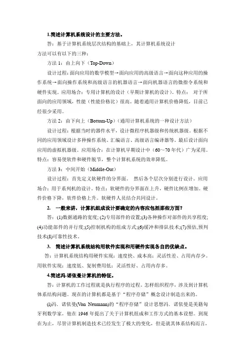 简述计算机系统设计的主要方法