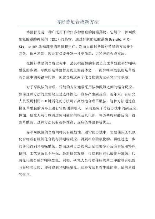 博舒替尼合成新方法